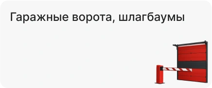 Гаражные ворота, шлагбаумы